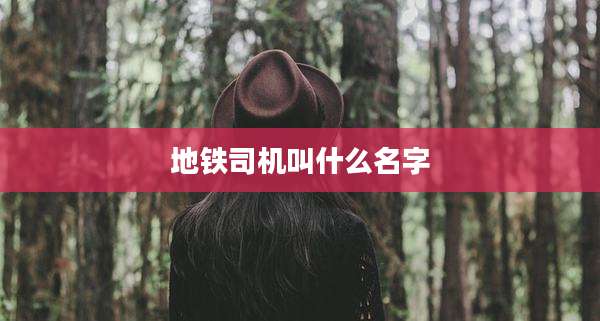 地铁司机叫什么名字