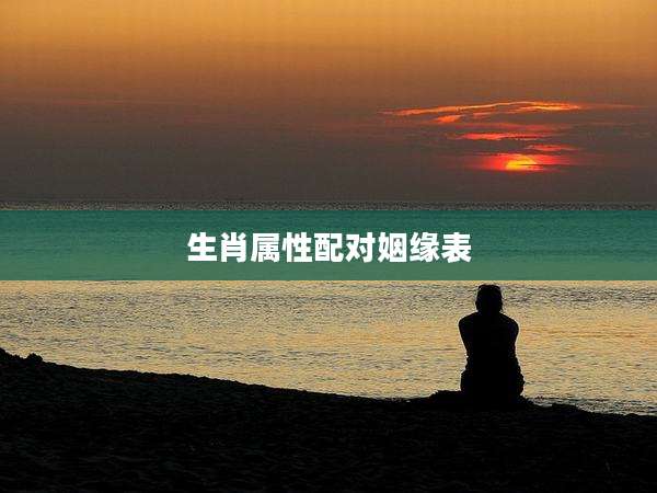 生肖属性配对姻缘表