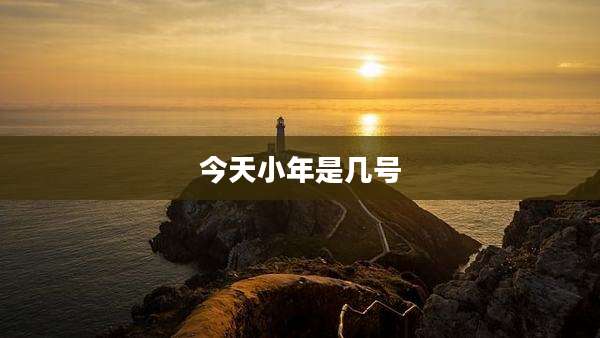 今天小年是几号