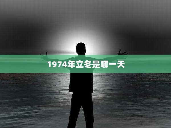 1974年立冬是哪一天