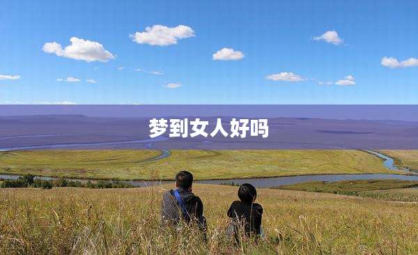 梦到女人好吗