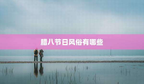 腊八节日风俗有哪些