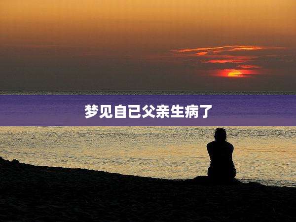 梦见自已父亲生病了
