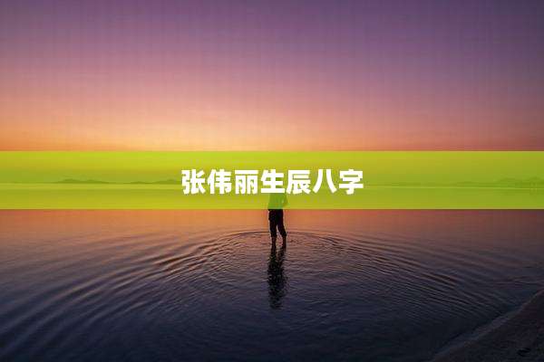 张伟丽生辰八字