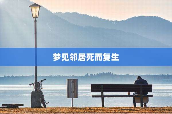梦见邻居死而复生