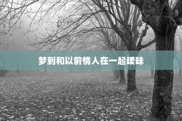 梦到和以前情人在一起暧昧