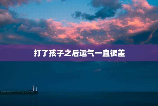 打了孩子之后运气一直很差