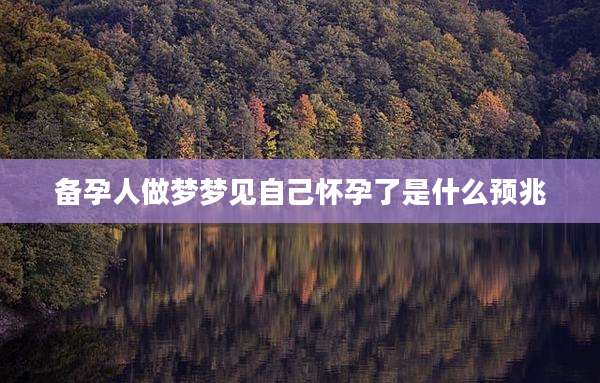 备孕人做梦梦见自己怀孕了是什么预兆