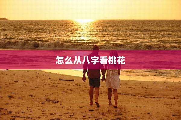 怎么从八字看桃花