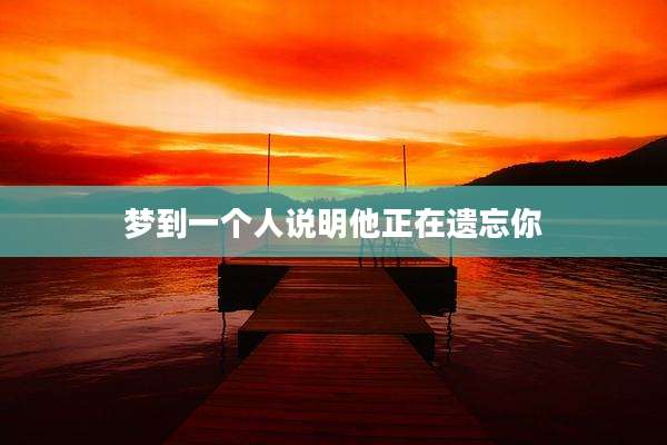 梦到一个人说明他正在遗忘你