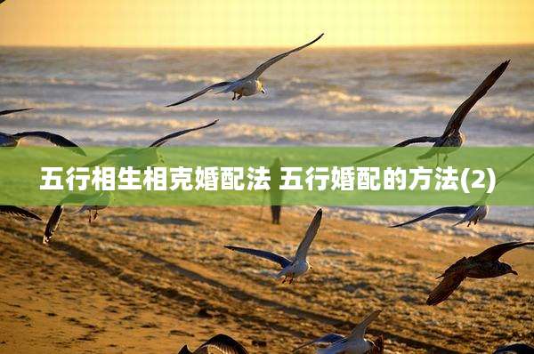 五行相生相克婚配法 五行婚配的方法(2)