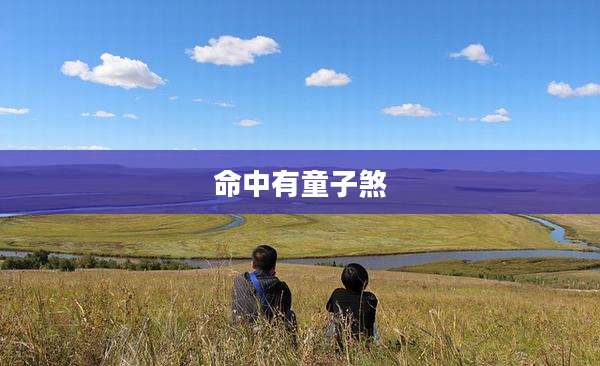 命中有童子煞