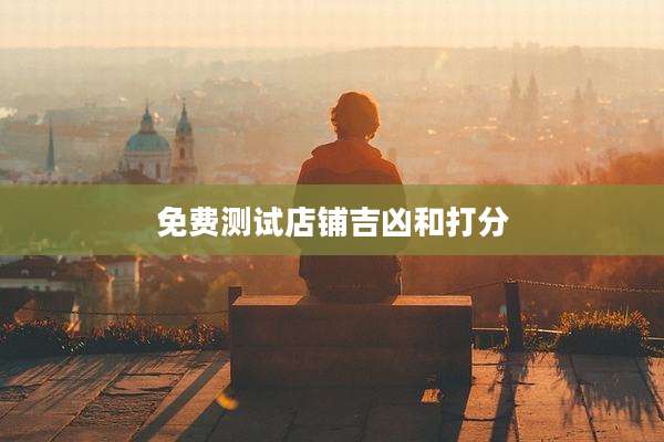 免费测试店铺吉凶和打分