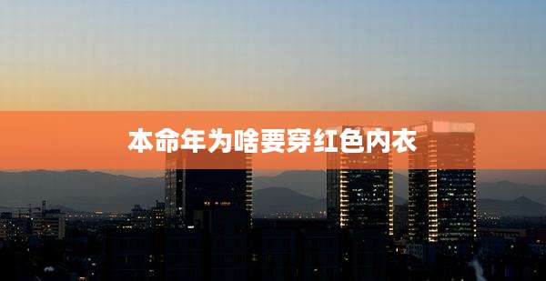 本命年为啥要穿红色内衣