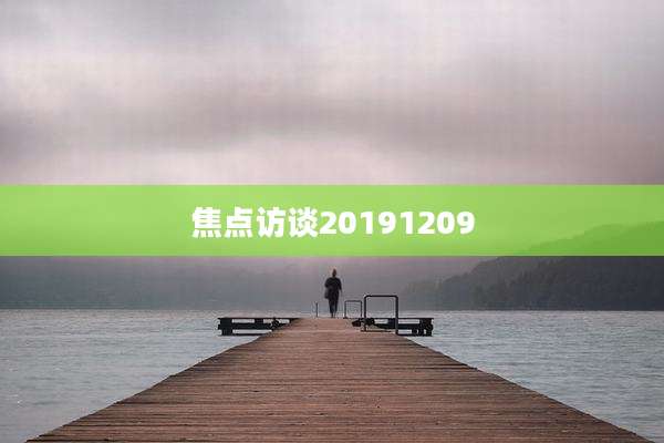 焦点访谈20191209