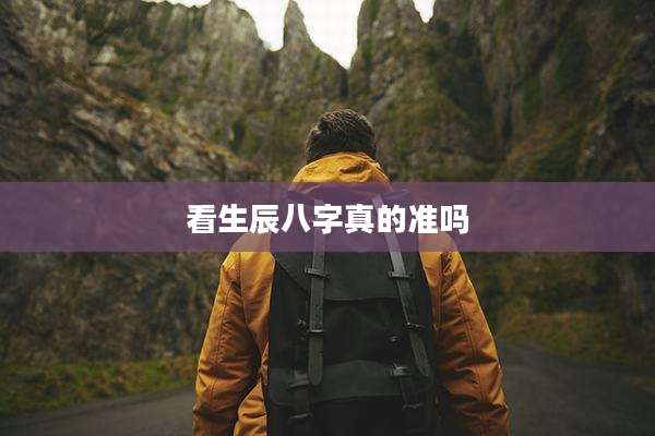 看生辰八字真的准吗