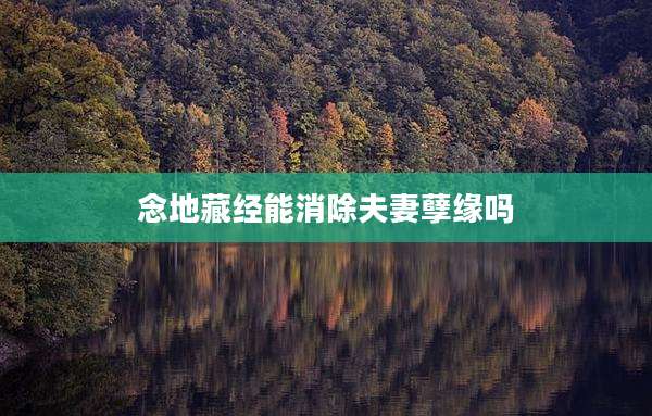 念地藏经能消除夫妻孽缘吗