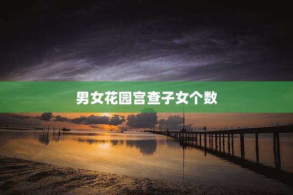 男女花园宫查子女个数