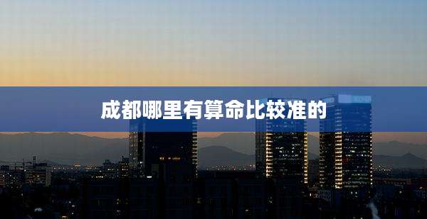 成都哪里有算命比较准的