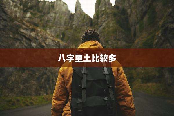 八字里土比较多