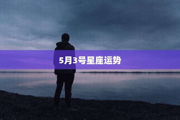 5月3号星座运势
