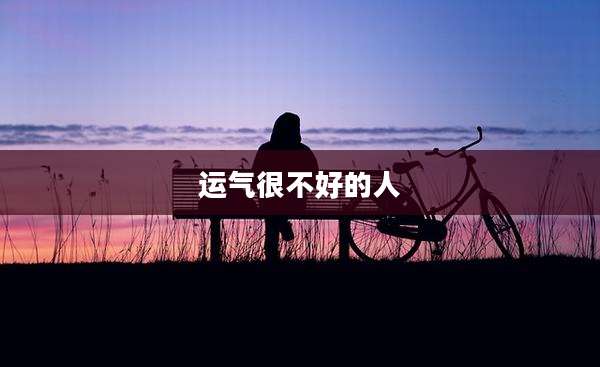 运气很不好的人