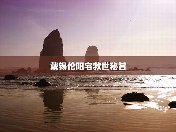 戴锡伦阳宅救世秘旨