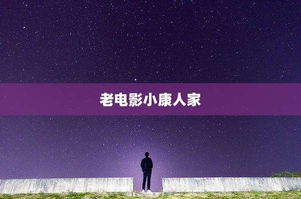 老电影小康人家