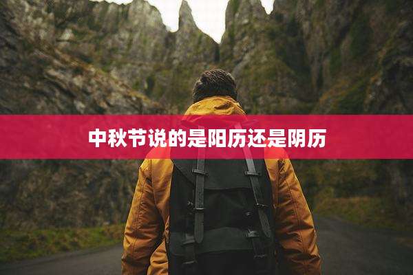 中秋节说的是阳历还是阴历