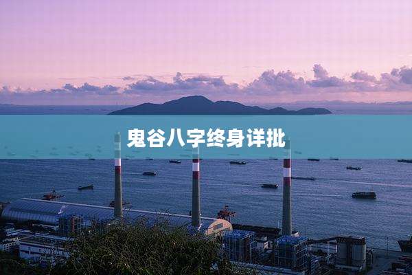 鬼谷八字终身详批