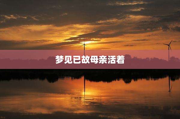 梦见已故母亲活着