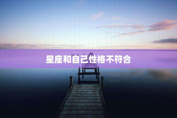 星座和自己性格不符合