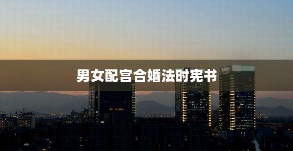 男女配宫合婚法时宪书