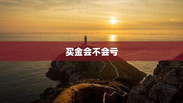 买金会不会亏