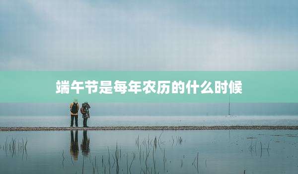 端午节是每年农历的什么时候