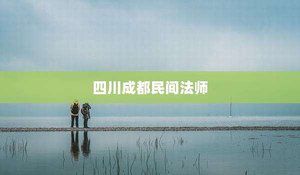 四川成都民间法师