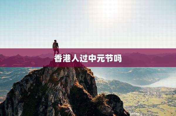 香港人过中元节吗