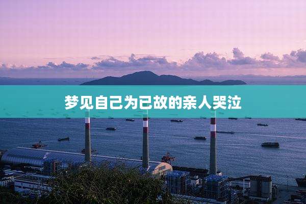 梦见自己为已故的亲人哭泣