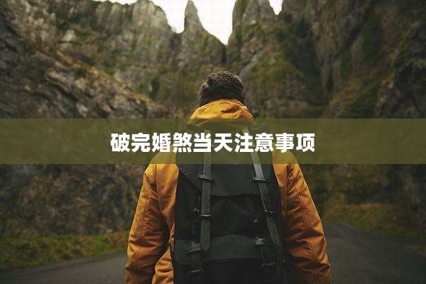 破完婚煞当天注意事项