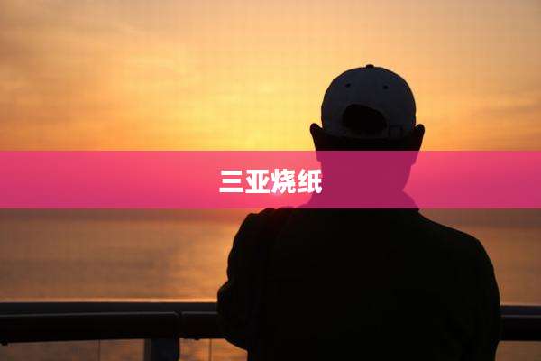 三亚烧纸