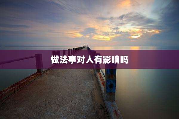 做法事对人有影响吗