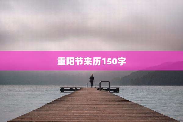 重阳节来历150字