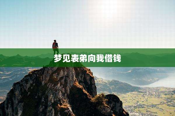梦见表弟向我借钱