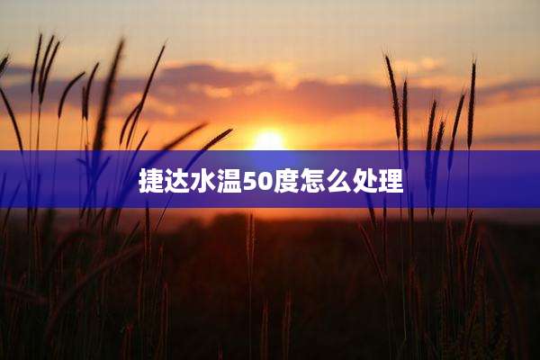 捷达水温50度怎么处理