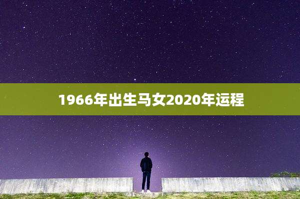 1966年出生马女2020年运程