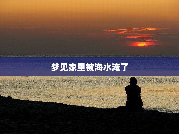梦见家里被海水淹了
