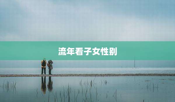 流年看子女性别