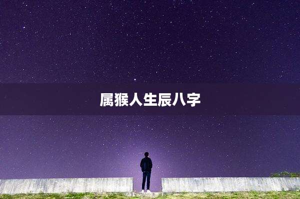 属猴人生辰八字