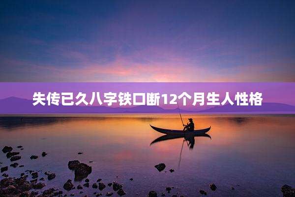 失传已久八字铁口断12个月生人性格