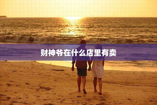 财神爷在什么店里有卖